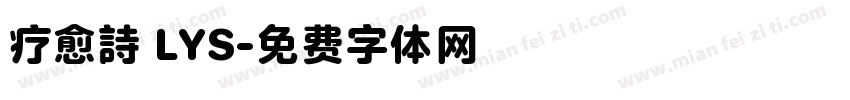 疗愈詩 LYS字体转换